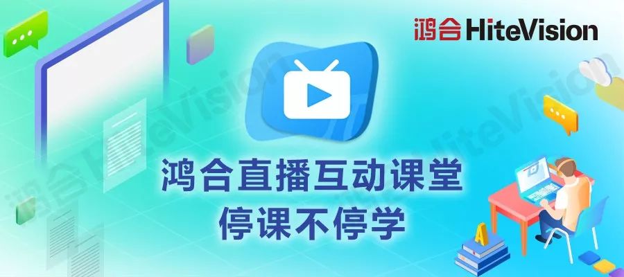 尊龙凯时HiteVision助力成都市锦江区中小学校“停课不停学”！