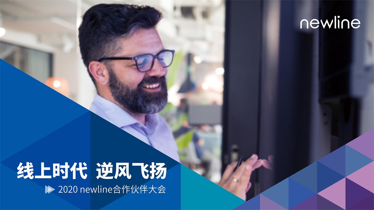 newline 2020合作伙伴大会：迎接线上时代，乘势逆风飞扬！