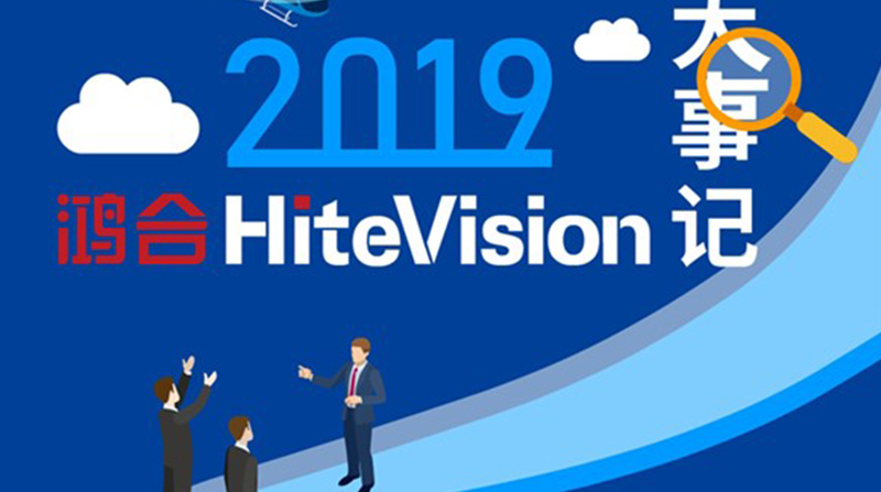 初心盘点2019年尊龙凯时HiteVision大事记，重温年度记忆