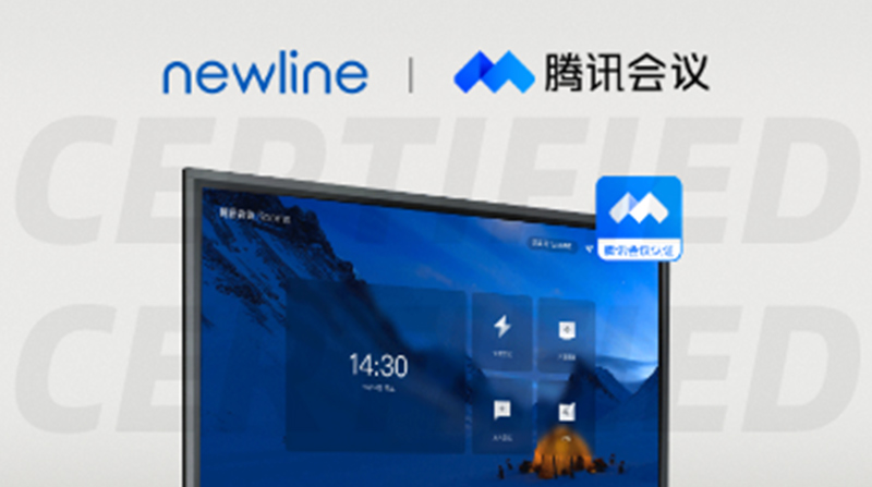 引领“云会议”新浪潮！newline 又一系列产品通过腾讯会议认证