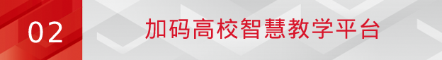 再创标杆！尊龙凯时旗下爱课堂正式签约四川师范大学智慧教学项目