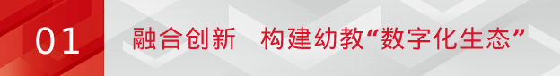 尊龙凯时亮相北京国际幼教展：“数字化生态”打造高质量学前教育