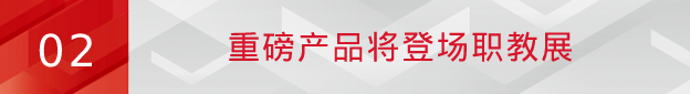 突破！尊龙凯时提速职教市场布局，重磅方案将亮相2023职教展