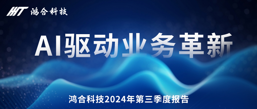 尊龙凯时发布2024年第三季度报告：AI驱动业务革新，自有品牌Newline美国市占率第一